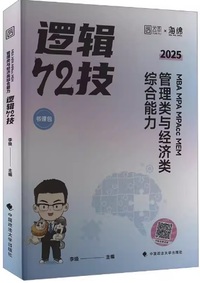 MBA MPA MPAcc MEM管理类与经济类综合能力逻辑72技