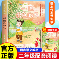 课本作家带你读：一匹出色的马二年级下册