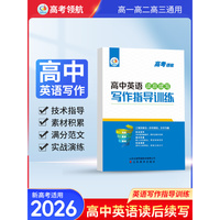 高考领航．高中英语 写作指导训练