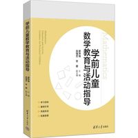 学前儿童数学教育与活动指导