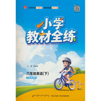 2026春 小学教材全练 六年级 6年级 英语下 上海教育版