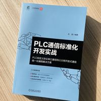 PLC通信标准化开发实战——PLC自定义协议串口通信和以太网开放式通信统一化编程解决方案      关普    可编程序控制器
