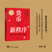 货币新秩序 稳定币如何重塑全球金融体系与财富逻辑（海闻倾力推荐，看懂稳定币，看懂未来金融与财富格局）