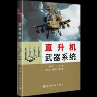 直升机武器系统