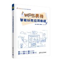 WPS表格智能财务应用教程