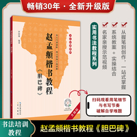 书法培训教程 赵孟頫《胆巴碑》楷书教程