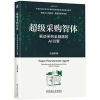 超级采购智体：驱动采购全链路的AI引擎     宫迅伟       超级采购  智能体 AI  全链路