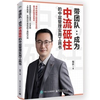 带团队：成为中流砥柱的中层管理实用工具书