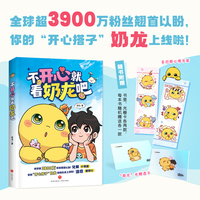 不开心就看奶龙吧（全球超3800万粉丝翘首以盼！化解小情绪，治愈玻璃心，你的“开心搭子”奶龙拍拍肚皮上线啦！）