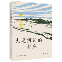 大运河边的村庄