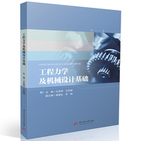 工程力学及机械设计基础