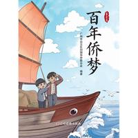 百年侨梦