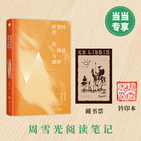 转型时代的阅读与感怀（独家藏书票印章本。著名社会学家周雪光教授阅读笔记系列第三辑 二十余年读书思想 首次结集出版）