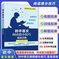 初中语文阅读提分技巧. 高效训练