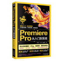 Premiere Pro 从入门到实战