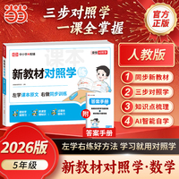 【荣恒】2026秋新学期对照学五年级上册数学人教版小学生课本预习复习资料课堂知识同步练习册作业本