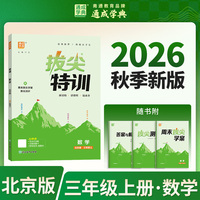 26秋小学拔尖特训 数学3年级北京 北京六三学制 通成学典 同步专项练习册 一课一练提优训练尖子生题库