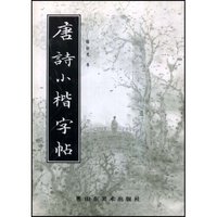 唐诗小楷字帖