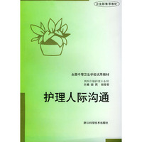 护理人际沟通——全国中等卫生学校试用教材.供四年制护理专业用