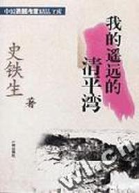 我的遥远的清平湾