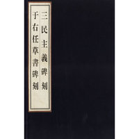 于右任草书碑刻 三民主义碑刻
