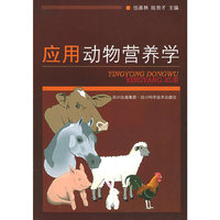 应用动物营养学
