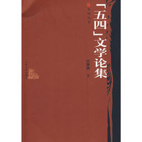 五四文学论集(鸡鸣丛书)