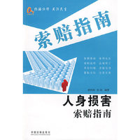 人身损害索赔指南(新索赔指南丛书)