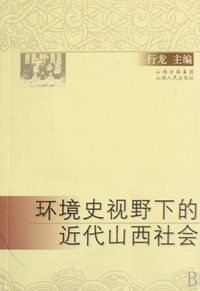 环境史视野下的近代山西社会