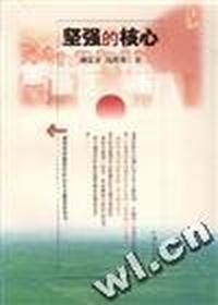 坚强的核心