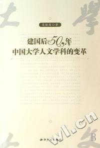 建国后50年中国大学人文学科的变革