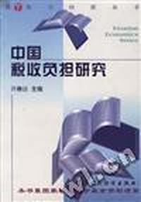 中国税收负担研究