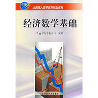经济数学基础