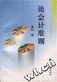 论会计准则