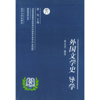 外国文学史导学
