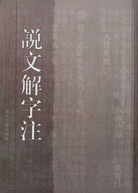 说文解字注