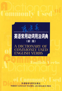 英语常用动词用法词典