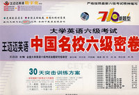 大学英语六级考试中国名校六级密卷（光盘套装版）/710分新题型