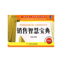 销售智慧宝典（守略卷）