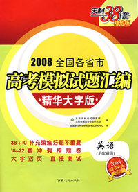 2008全国各省市高考模拟试题汇编精华大字版：英语（另配磁带）