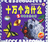 十万个为什么之奇趣自然会馆（附光盘）