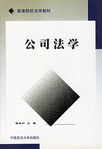 公司法学