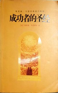 成功者的圣经:奥里森.马登经典成功教程