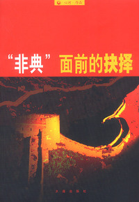“非典”面前的抉择