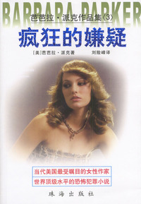 芭芭拉·派克作品集疯狂的嫌疑