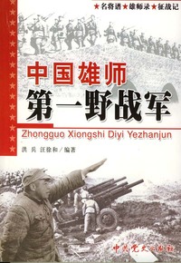 中国雄师－第一野战军