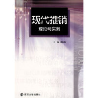 现代推销理论与实务