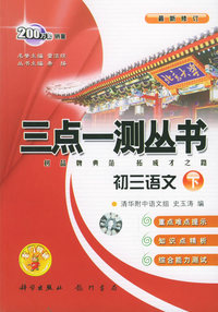 初三语文（下）（最新修订）——三点一测丛书