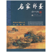 名家补墨