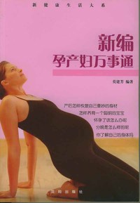 新编孕产妇万事通